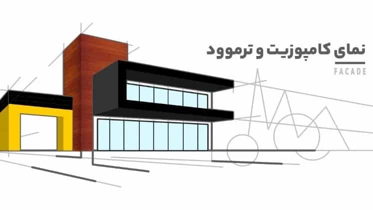 نمای کامپوزیت و ترمووود