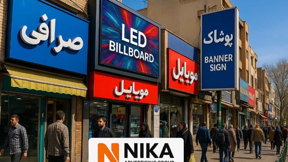 تابلو سازی: راهنمای جامع انتخاب تابلوهای تبلیغاتی محیطی مناسب