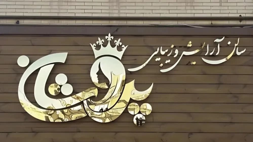 تابلو سازی در بهارستان تهران