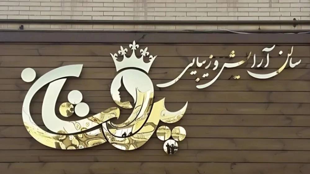 تابلو سازی در بهارستان تهران تابلو سازی در بهارستان تهران